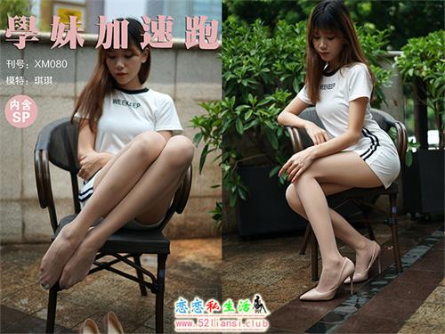 [学妹加速跑]XM080《琪琪的美妙丝腿》（带视频）【88P+1V/247M】