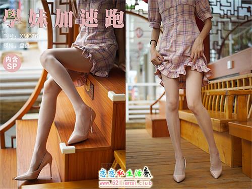 [学妹加速跑]XM076《一双好腿-盘盘》（带视频）【99P+1V/219M】