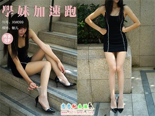 [学妹加速跑]XM099《光天化日下的敏儿》（带视频）【94P+1V/852M】