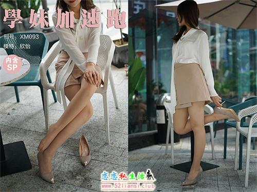 [学妹加速跑]XM093《OL小欣怡》（带视频）【57P+1V/191M】