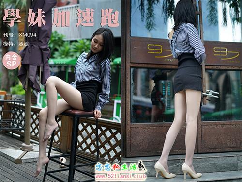 [学妹加速跑]XM094《无价之腿-腿腿》（带视频）【100P+1V/206M】