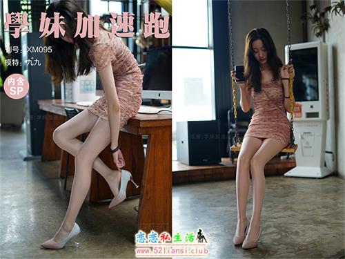 [学妹加速跑]XM095《这！就叫美腿-九九》（带视频）【96P+1V/184M】