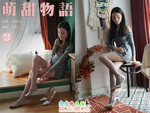 [萌甜物语]XM157《可甜可御的可可》（带视频）【100P+1V/732M】