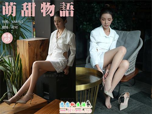 [萌甜物语]XM163《可可的绝色身材-可可》（带视频）【99P+1V/870M】