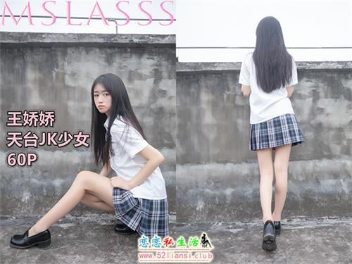 [MSLASS梦丝女神] NO.149 王娇娇《天台JK少女》【64P/408M】