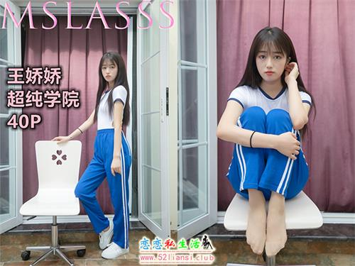 [MSLASS梦丝女神] NO.151 王娇娇《超纯学院》(带视频)【40P+1V/519M】