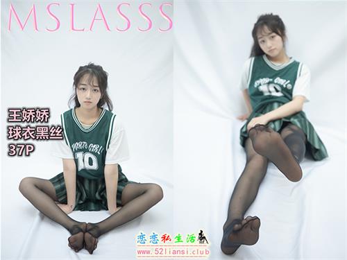 [MSLASS梦丝女神] NO.155 王娇娇《球衣黑丝》（带视频）【37P+1V/638M】