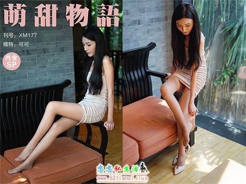 [萌甜物语]XM177《我怕你把握不住-可可》（带视频）【99P+1V/839M】