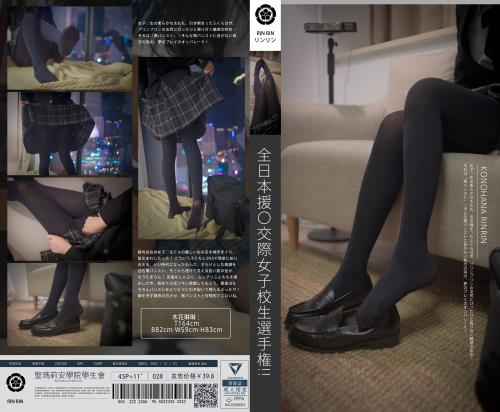 [木花琳琳是勇者] 064-全日本援〇女子校生选拔赛！（带视频）【45P+4V/708M】