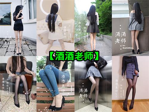 [终身专属]【酒酒老师】套图合集