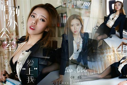 [LISS丽丝映像]NO.067 筱纯 请别再办公室里爱上“我《第2季》【51P/57M】