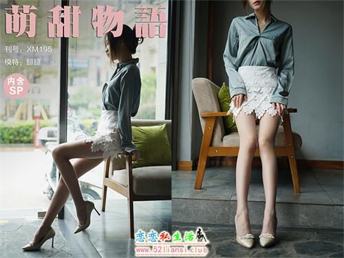 [萌甜物语]XM195 《迷人小OL-腿腿》(带视频)【114P+1V/952M】